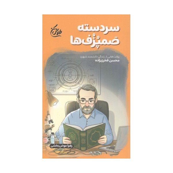 سردسته صمپزف ها (روایت هایی از زندگی دانشمند شهید محسن فخری زاده)