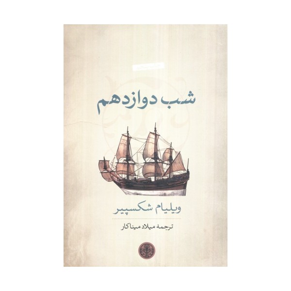 شب دوازدهم