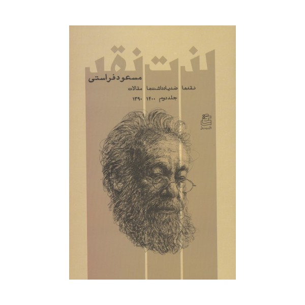 لذت نقد 2 (نقدها ضدیادداشت ها مقالات 1400-1390)