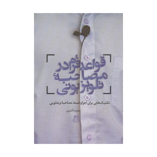 قواعد فرم در مصاحبه تلویزیونی (تکنیک هایی برای اجرا و ضبط مصاحبه ویدئویی)