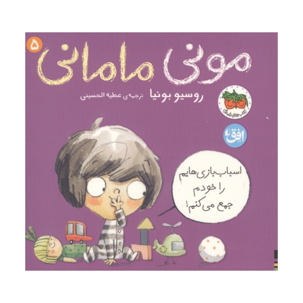 مونی مامانی 5 (اسباب بازی هایم را خودم جمع می کنم!)