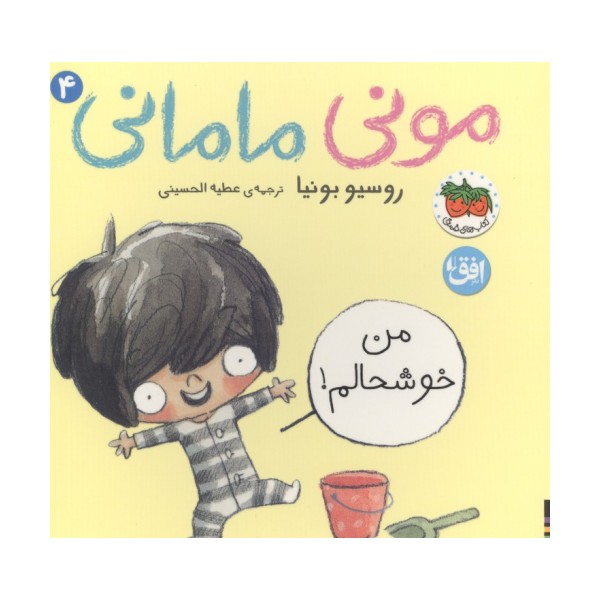 مونی مامانی 4 (من خوشحالم!)