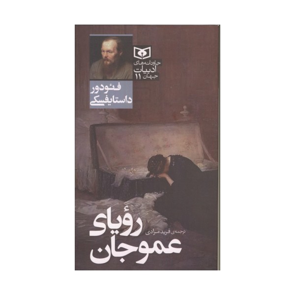 رویای عموجان