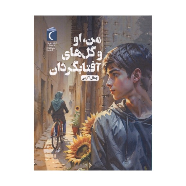 من،او و گل های آفتابگردان