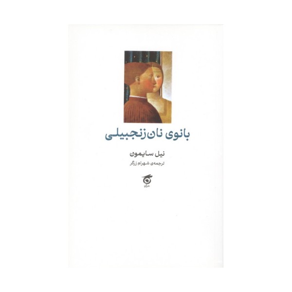 بانوی نان زنجبیلی