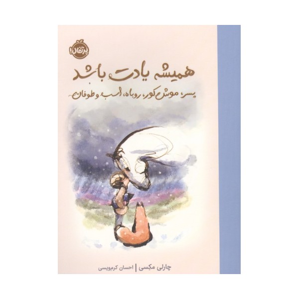 همیشه یادت باشد (پسرک،موش کور،روباه،اسب و طوفان)