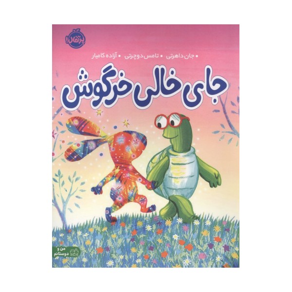جای خالی خرگوش (من و دوستانم)،(گلاسه)