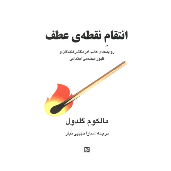 انتقام نقطه ی عطف (روایت های غالب،ابرمنتشر کنندگان و ظهور مهندسی اجتماعی)