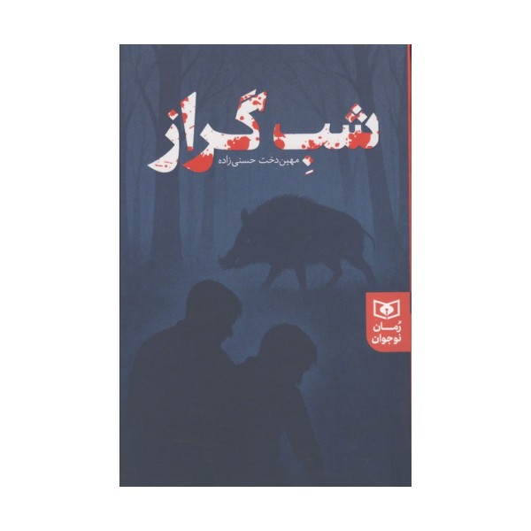 شب گراز