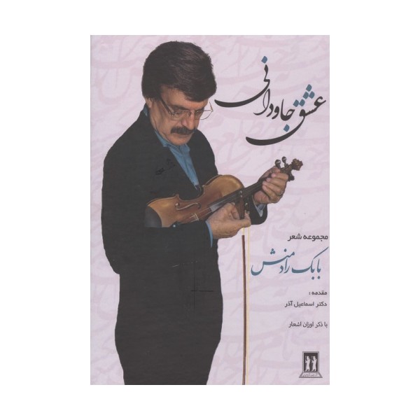 عشق جاودانی(مجموعه اشعار بابک رادمنش)