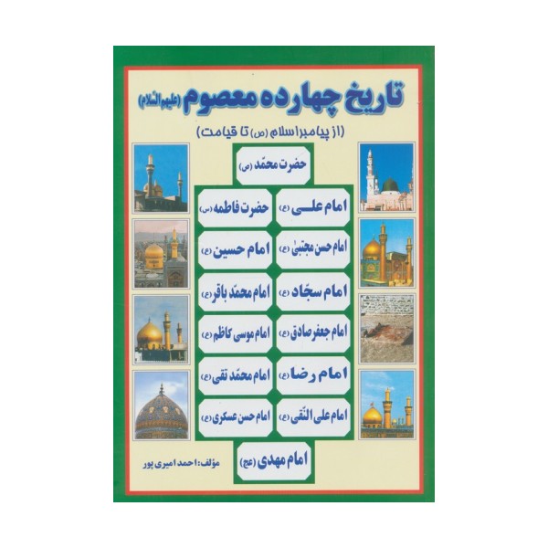 تاریخ 14 معصوم (ع)،(از پیامبر اسلام (ص) تا قیامت)