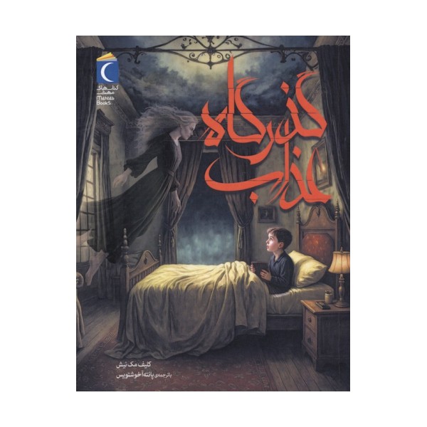گذرگاه عذاب