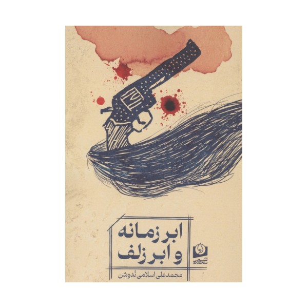 ابر زمانه و ابر زلف