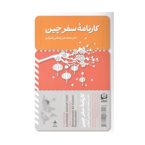 کارنامه سفر چین