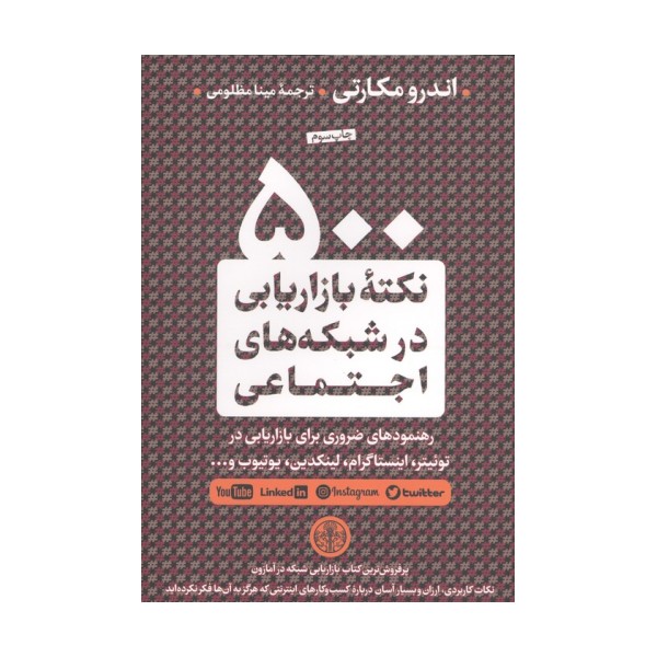500 نکته بازاریابی در شبکه های اجتماعی (رهنمودهای ضروری برای بازاریابی در توئیتر،اینستاگرام،...)