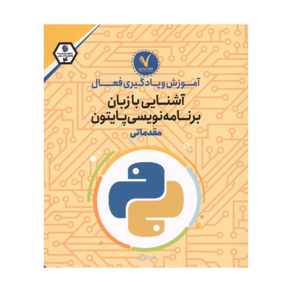 آموزش و یادگیری فعال آشنایی با زبان برنامه نویسی پایتون (مقدماتی)