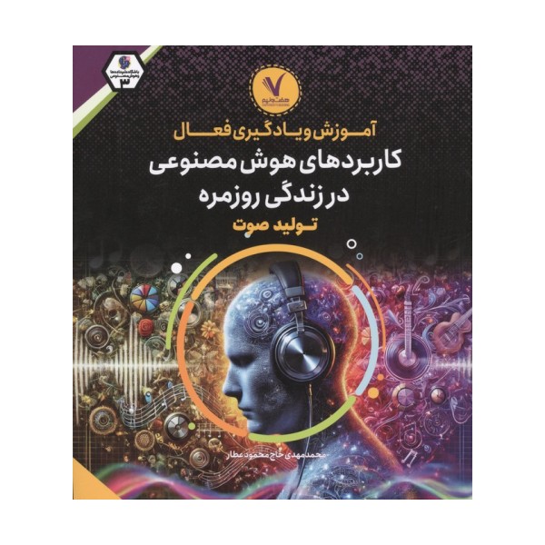 آموزش و یادگیری فعال کاربردهای هوش مصنوعی در زندگی روزمره (تولید صوت)