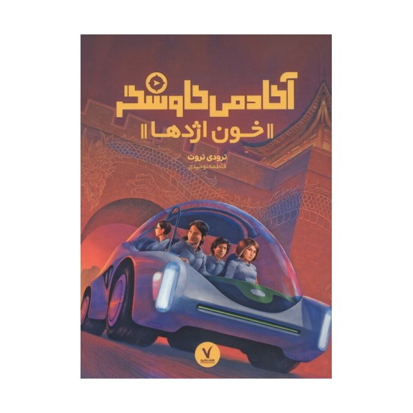 آکادمی کاوشگر (خون اژدها)