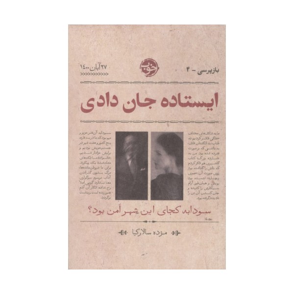 ایستاده جان دادی