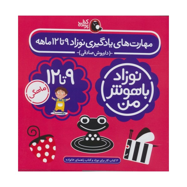 مجموعه نوزاد باهوش من (مهارت های یادگیری نوزاد 9 تا 12 ماهه)،(4جلدی،گلاسه)