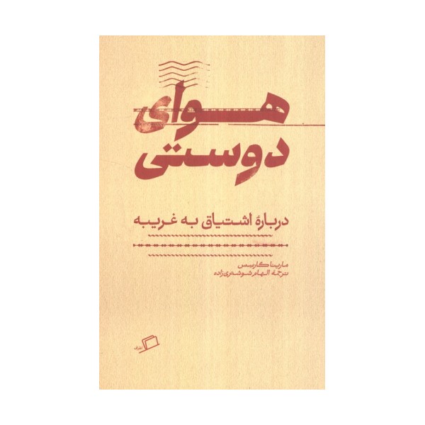 هوای دوستی (درباره اشتیاق به غریبه)