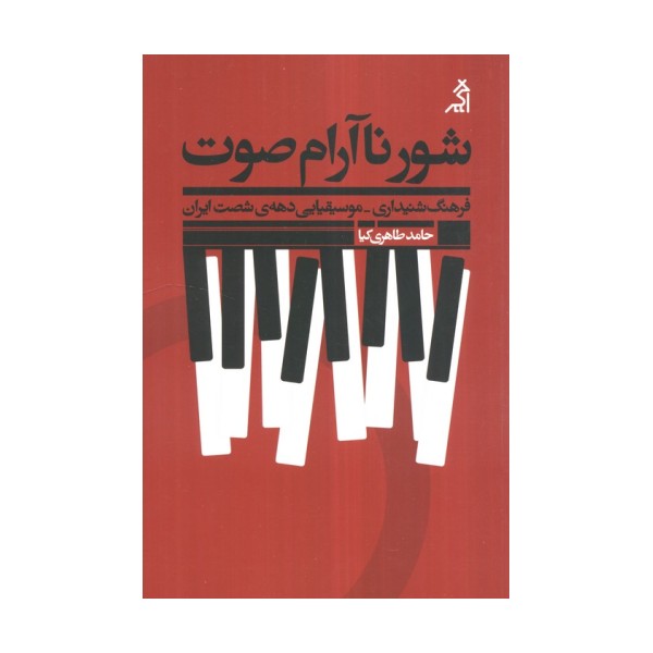 شور ناآرام صوت:فرهنگ شنیداری - موسیقیایی دهه ی شصت ایران