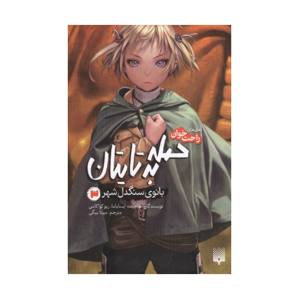 رمان های راحت خوان (حمله به تایتان،بانوی سنگدل شهر 3)