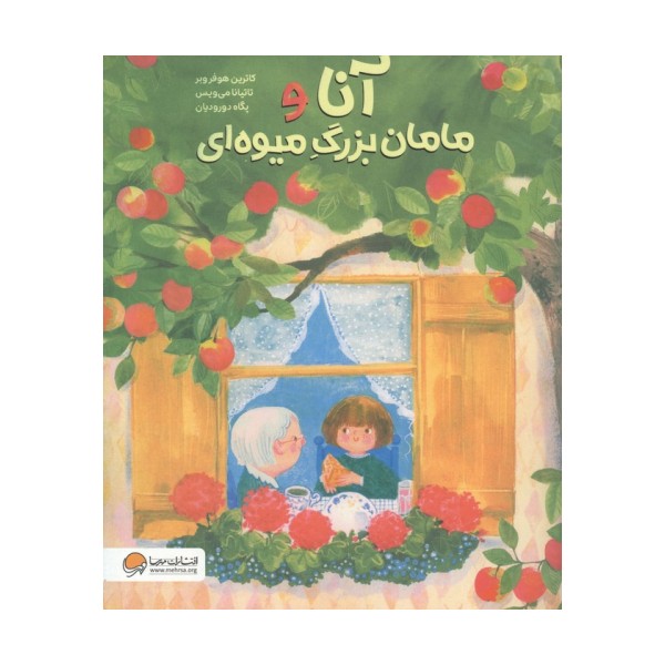 آنا و مامان بزرگ میوه ای