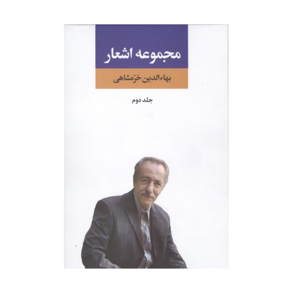 مجموعه اشعار بهاءالدین خرمشاهی 2
