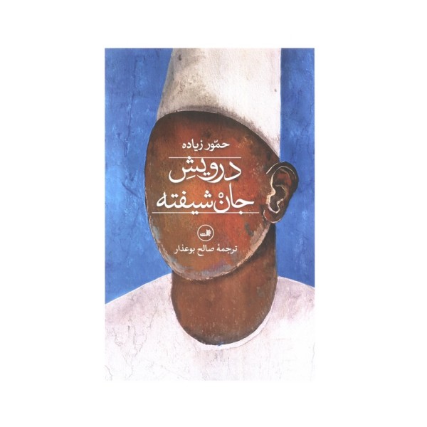 درویش جان شیفته