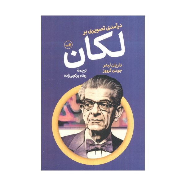 درآمدی تصویری بر لکان