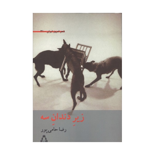 زیر دندان سه