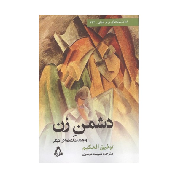 دشمن زن و چند نمایشنامه دیگر