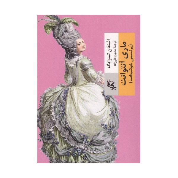ماری آنتوانت (پرنسس خوشبخت)