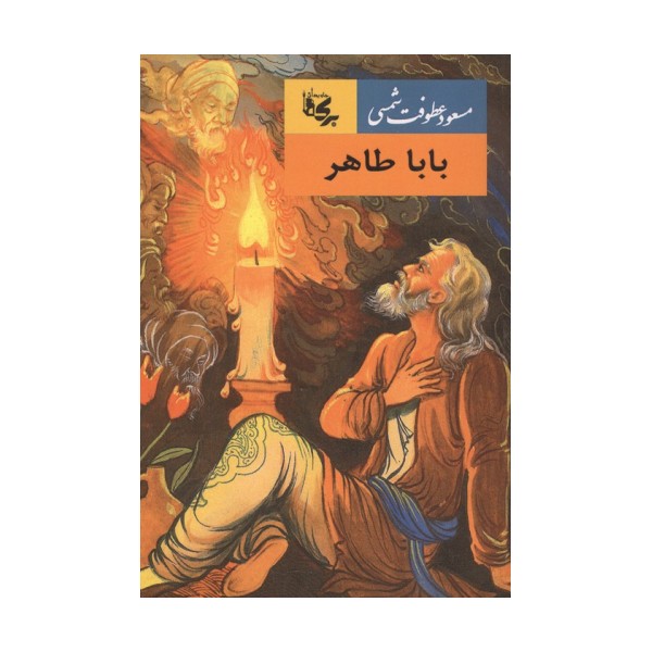 بابا طاهر