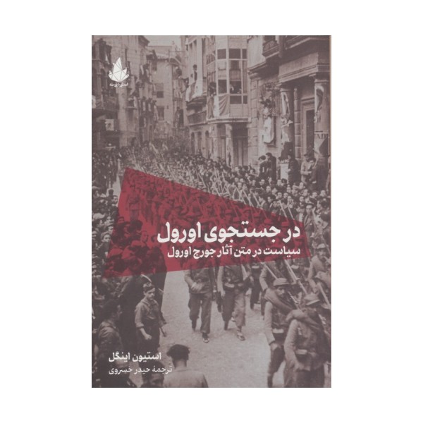 در جستجوی اورول