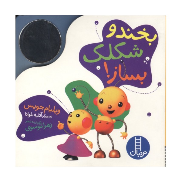 بخند و شکلک بساز! (آینه ای)