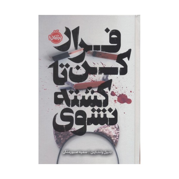 فرار کن تا کشته نشوی (فانتوم)