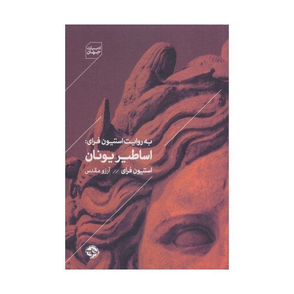 به روایت استیون فرای:اساطیر یونان