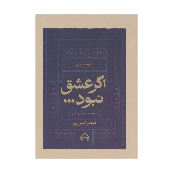 اگر عشق نبود... (منتخب هشت دفتر شعر)