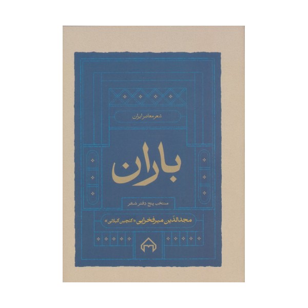 باران (منتخب پنج دفتر شعر)