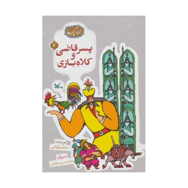 مجموعه ی گنج قصه ها 6 (پسر قاضی و کلاه بازی)