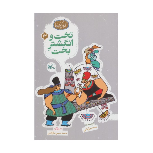 مجموعه ی گنج قصه ها 13 (تخت و انگشتر بخت)