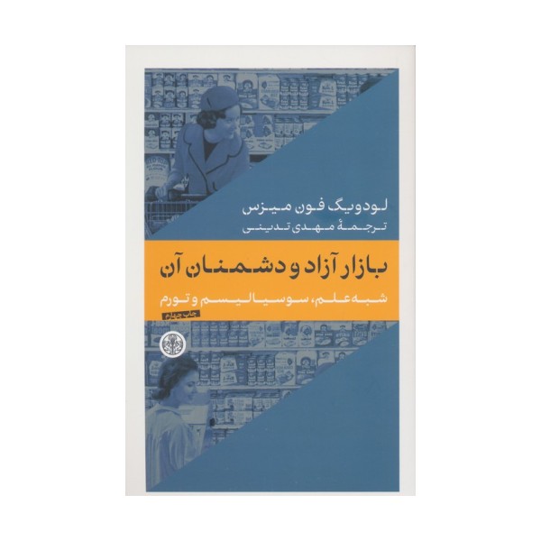 بازار آزاد و دشمنان آن (شبه علم،سوسیالیسم و تورم)
