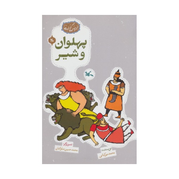 مجموعه ی گنج قصه ها 20 (پهلوان و شیر)