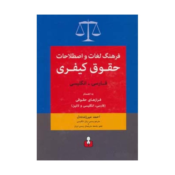 فرهنگ لغات و اصطلاحات حقوق کیفری (فارسی-انگلیسی)،به انضمام فرازهای حقوقی (فارسی،انگلیسی و لاتین)