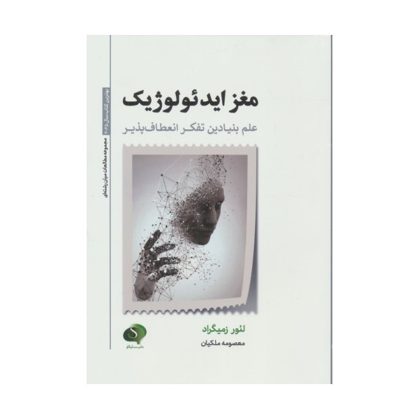 مغز ایدئولوژیک (علم بنیادین تفکر انعطاف پذیر)