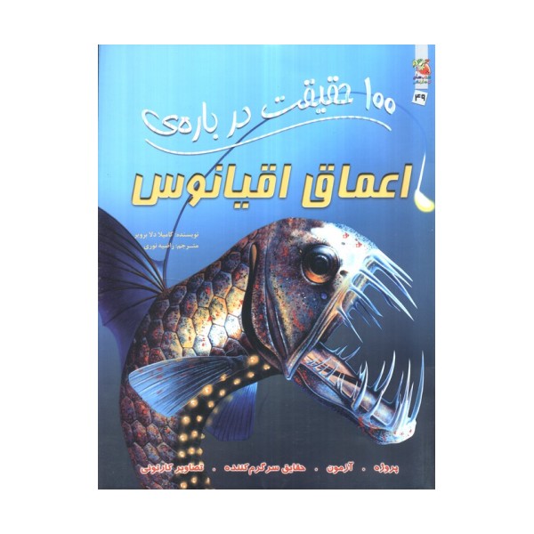 100 حقیقت درباره ی اعماق اقیانوس (کتابهای توت فرنگی49)،(گلاسه)