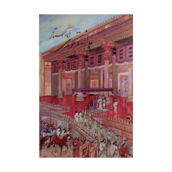 آثار استاد علی اصغر تجویدی (2زبانه،گلاسه،باقاب)