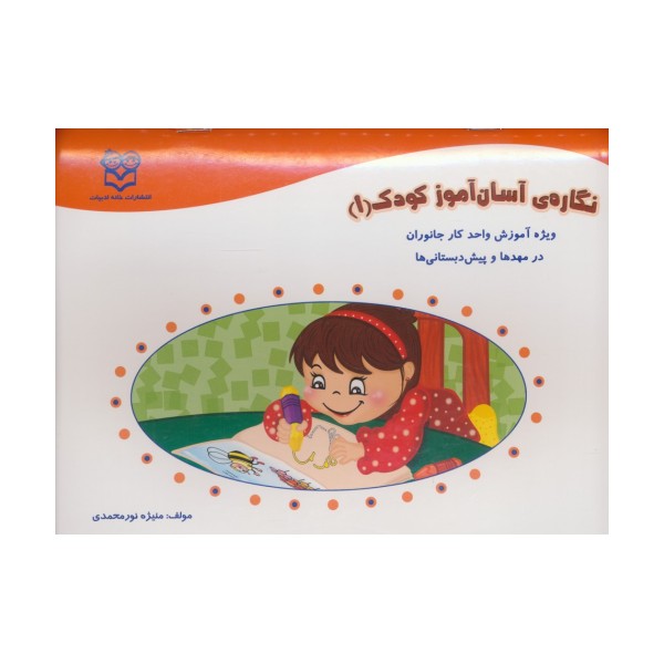 نگاره ی آسان آموز کودک 1 (ویژه آموزش واحد کار جانوران در مهد ها و پیش دبستانی ها)،(همراه با برچسب)